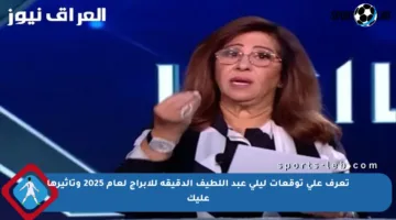 تعرف على توقعات ليلى عبد اللطيف الدقيقة للأبراج لعام 2025 وتأثيرها عليك